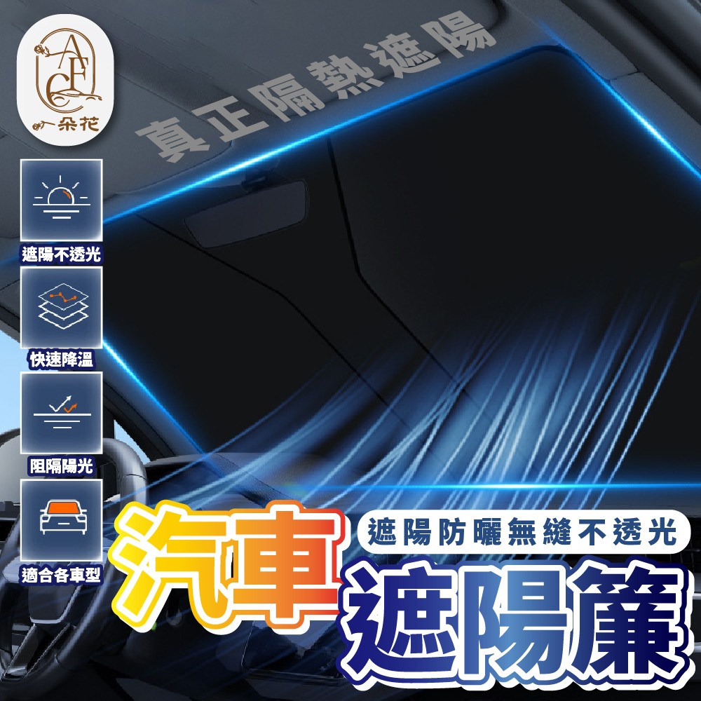 【A.F.C 一朵花】汽車前檔遮陽簾 車用遮陽板 汽車前擋遮陽板 汽車遮陽 遮陽板 擋風玻璃遮陽簾