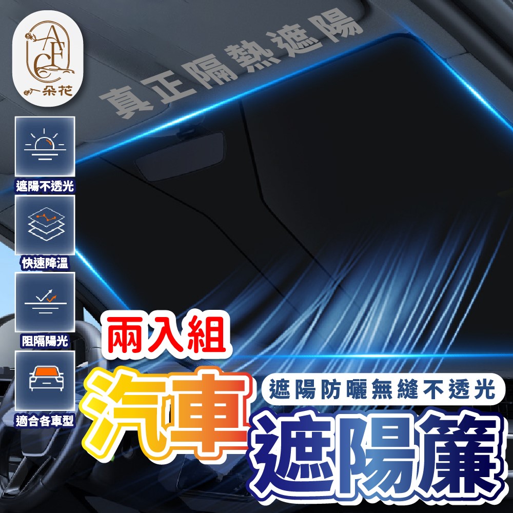 【A.F.C 一朵花】汽車前檔遮陽簾 2入組 車用遮陽板 汽車前擋遮陽板 汽車遮陽 遮陽板 遮陽簾
