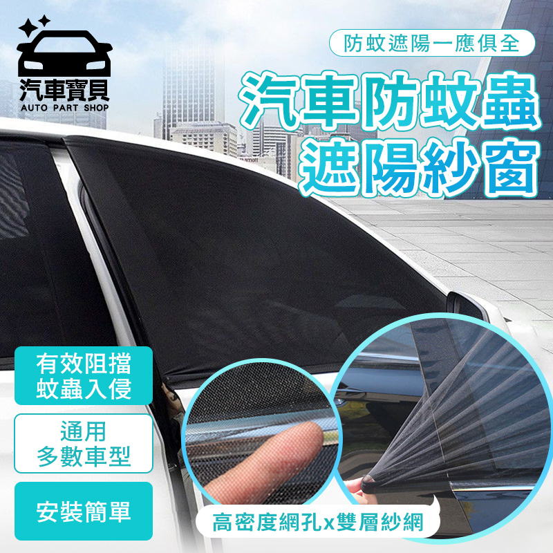 [汽車寶貝車用防蚊紗窗4入組