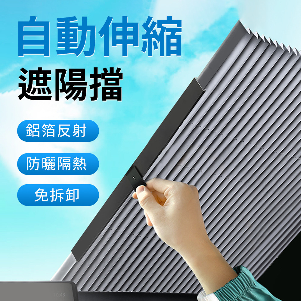 防曬隔熱遮陽擋 自動伸縮遮光前後窗簾車用擋風玻璃