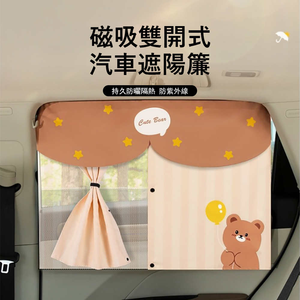 Kyhome 雙開式磁吸汽車遮陽簾 抗UV防曬窗簾 車用後座隔熱窗簾 汽車遮光窗簾 雙層隔熱
