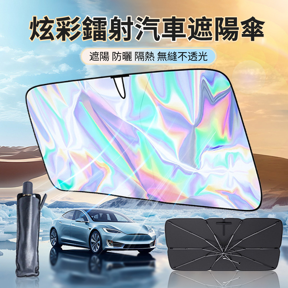 SUITU 炫彩鐳射汽車鈦銀遮陽傘 車用前檔風玻璃防曬隔熱遮陽擋 車載折疊遮陽擋板 附收納皮套