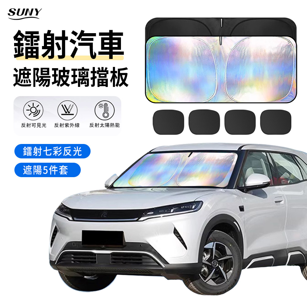 SUNY 汽車玻璃遮陽簾 五件套