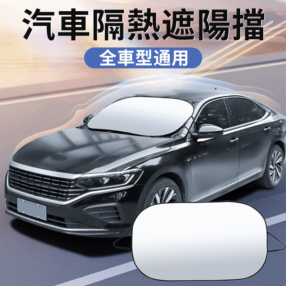 Sar 汽車防曬遮陽板 車內隔熱遮陽傘 抗UV遮陽簾 車用擋風玻璃遮光傘 汽車隔熱降溫防曬板 140*80cm