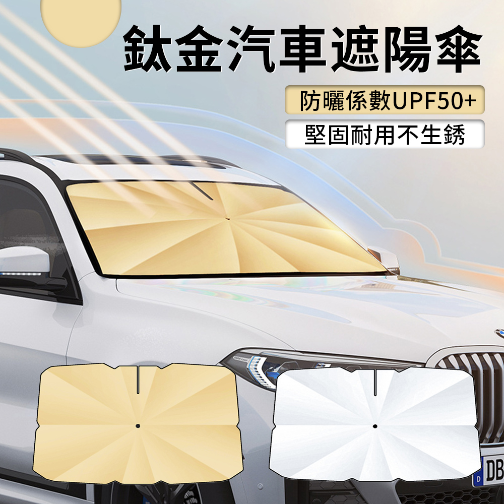 Sar 鈦金汽車防曬遮陽傘 車用擋風玻璃遮光傘 抗UV遮陽板 汽車隔熱降溫防曬板 UPF50+遮陽簾