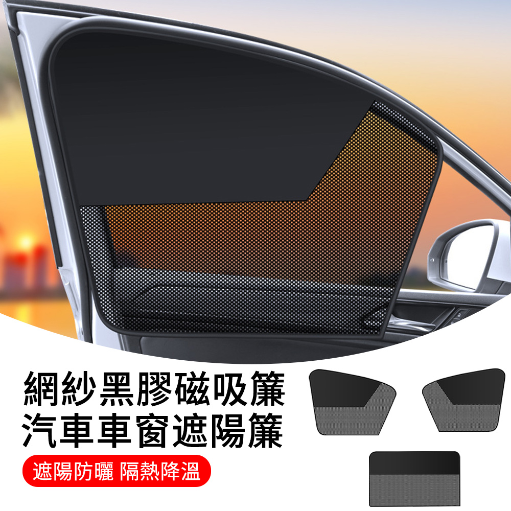 MUAN 網紗黑膠磁吸式汽車遮陽窗簾 遮陽抗UV 汽車窗簾 車用窗簾 車用遮陽簾 遮陽布