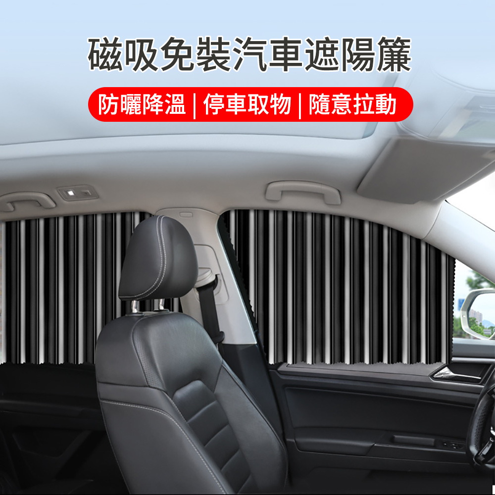 LUYOO 免裝軌道磁吸式汽車窗簾遮陽簾 防曬車用窗簾 隔熱遮陽擋