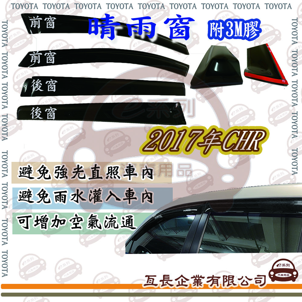 e系列汽車用品TOYOTA 豐田2017年CHR前面晴雨窗汽車晴雨窗車窗遮雨擋雨遮陽- FindPrice 價格網