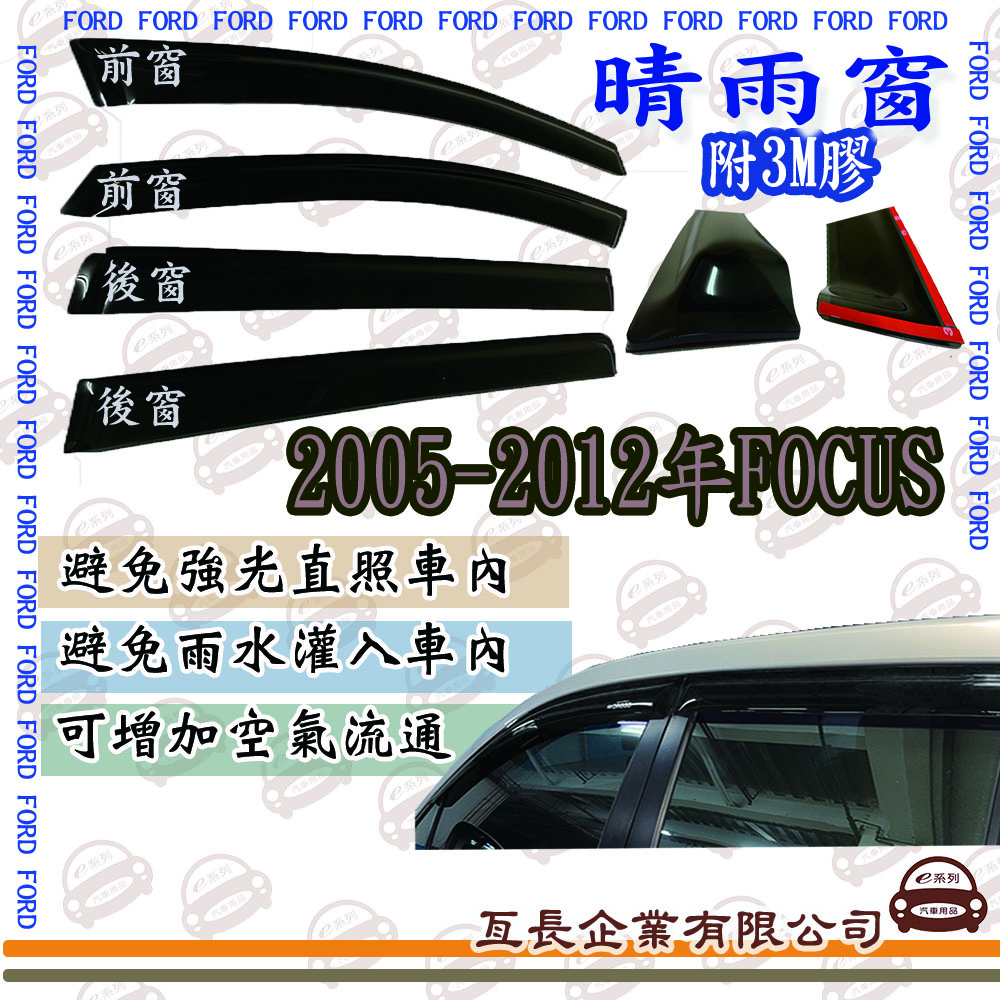 e系列汽車用品 FORD福特2005-2012年FOCUS前面晴雨窗 汽車晴雨窗 車窗 遮雨 擋雨 遮陽