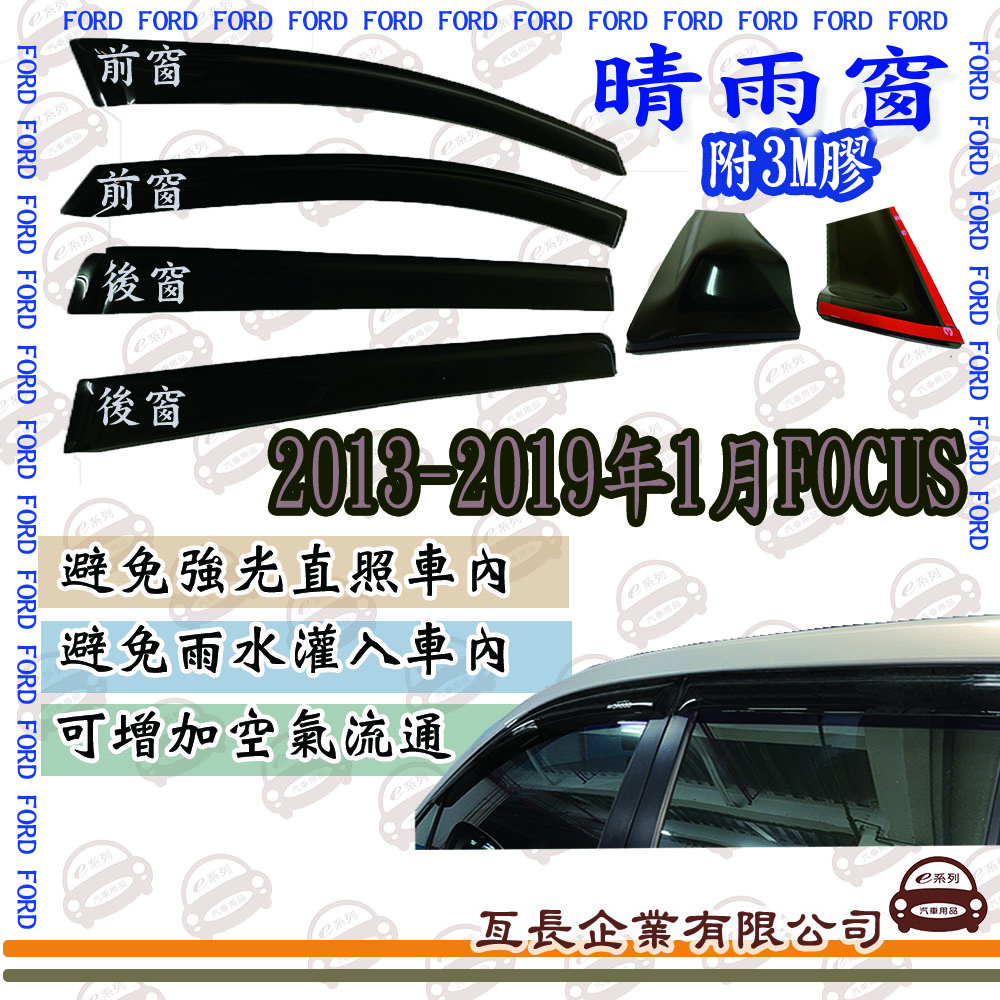 e系列汽車用品 FORD福特2013-2019年1月FOCUS前面晴雨窗 汽車晴雨窗 車窗 遮雨 擋雨 遮陽