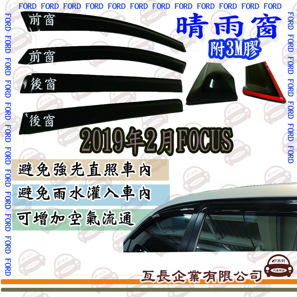 e系列汽車用品 FORD福特2019年2月FOCUS前面晴雨窗 汽車晴雨窗 車窗 遮雨 擋雨 遮陽
