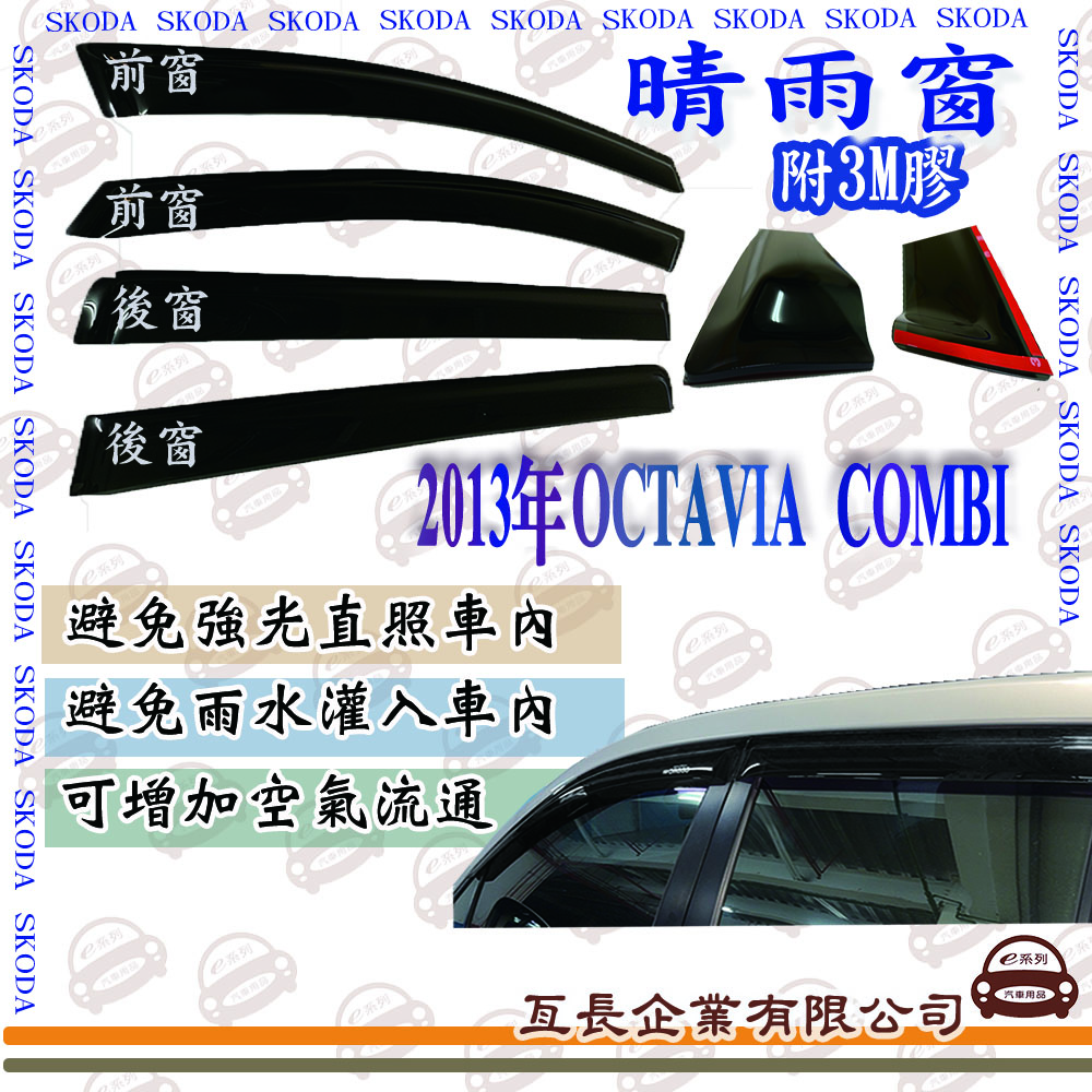 e系列汽車用品 SKODA 2013年OCTAVIA COMBI 前面晴雨窗 汽車晴雨窗 車窗 遮雨 擋雨 遮陽