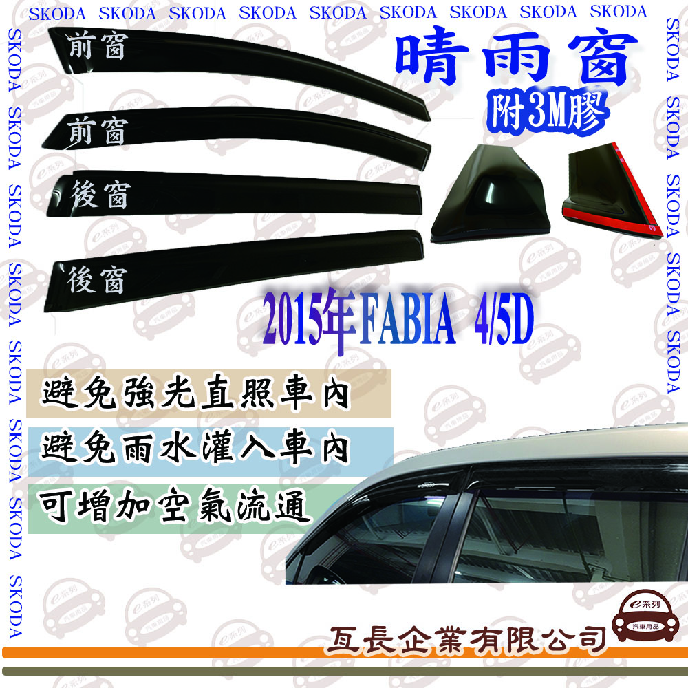 e系列汽車用品 SKODA 2015年FABIA 4/5D 前面晴雨窗 汽車晴雨窗 車窗 遮雨 擋雨 遮陽