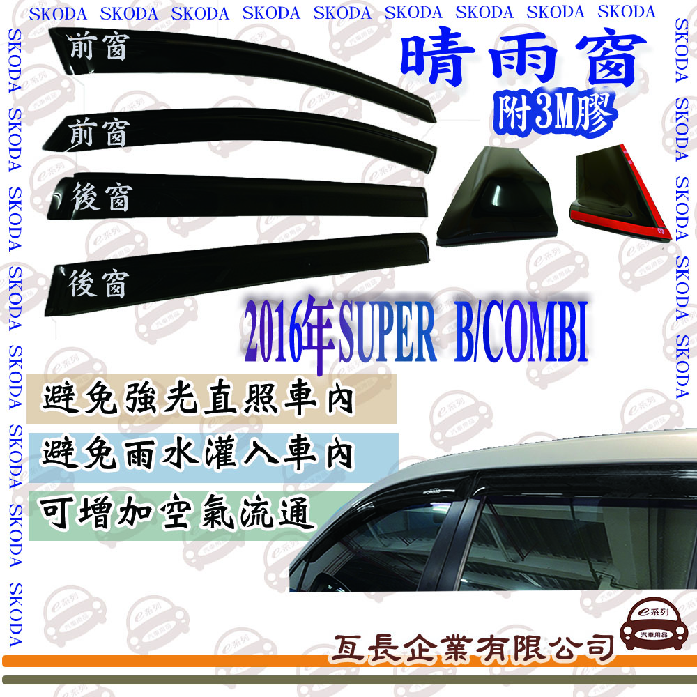 e系列汽車用品SKODA 2016年SUPER B/COMBI 前面晴雨窗 汽車晴雨窗 車窗 遮雨 擋雨 遮陽