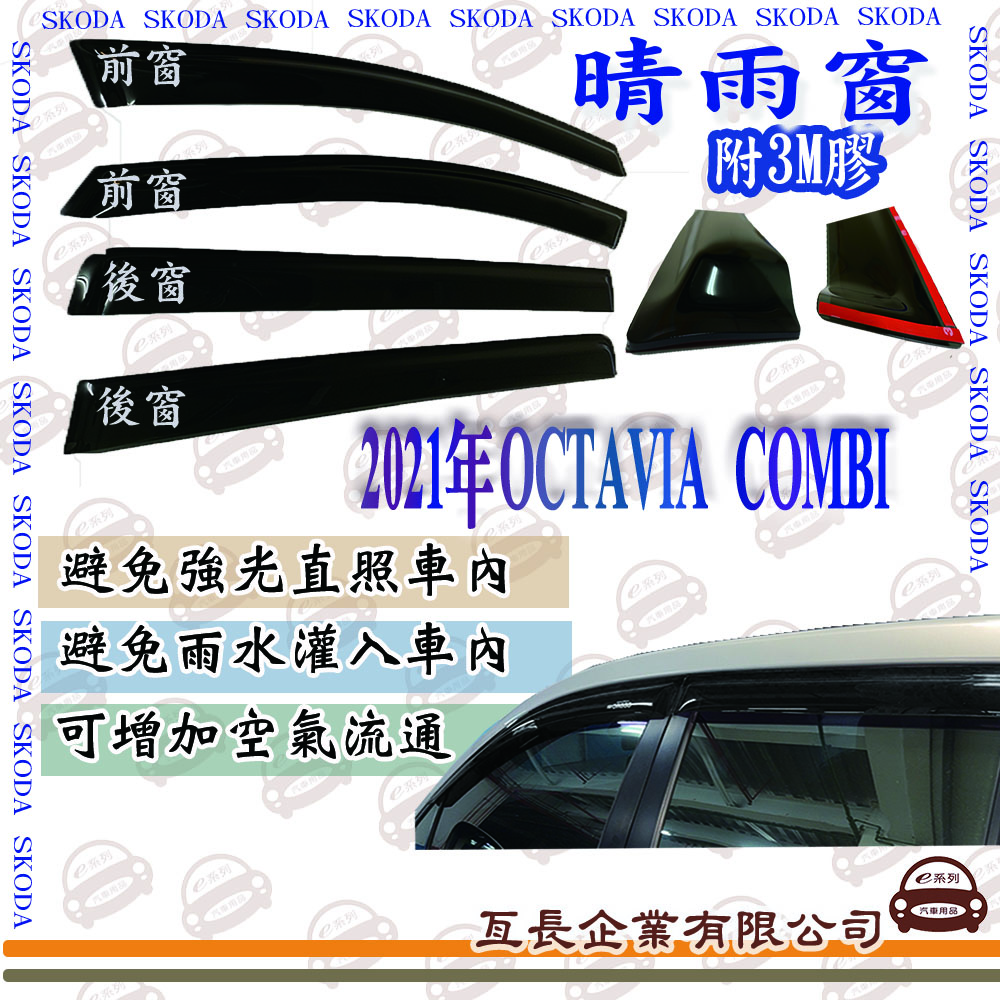 e系列汽車用品SKODA 2021年OCTAVIA COMBI前面晴雨窗 汽車晴雨窗 車窗 遮雨 擋雨 遮陽