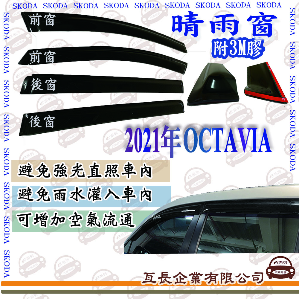 e系列汽車用品SKODA 2021年OCTAVIA 前面晴雨窗 汽車晴雨窗 車窗 遮雨 擋雨 遮陽