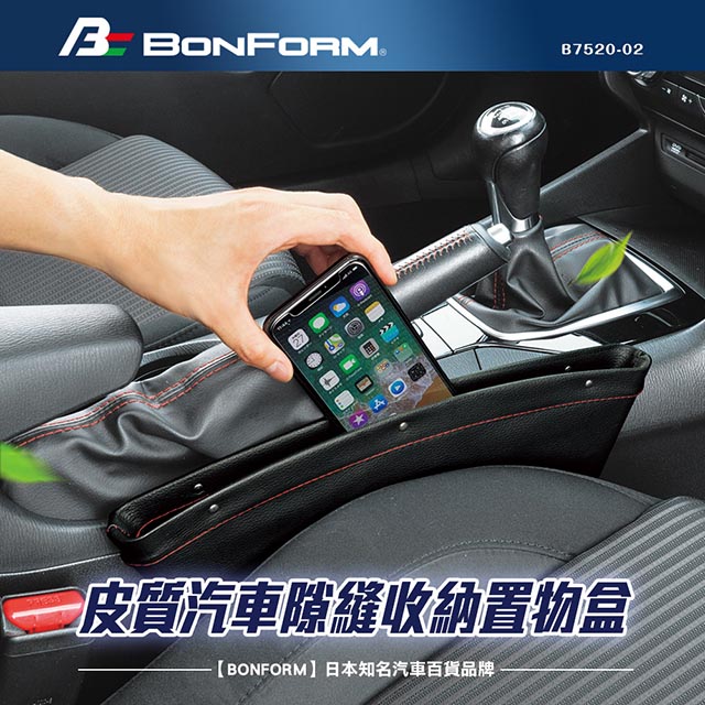 日本【BONFORM】皮革汽車隙縫收納置物盒 (2入)