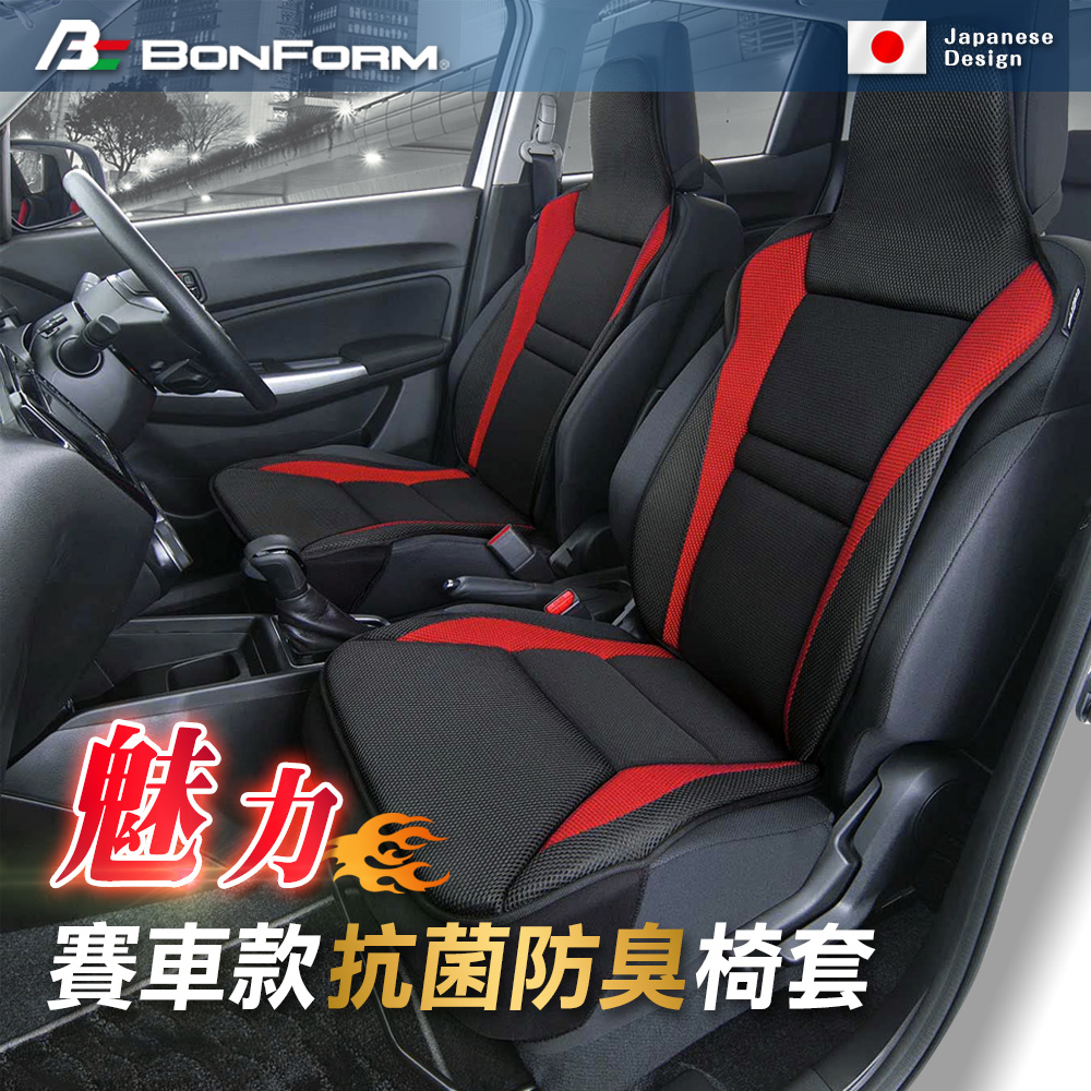 日本【BONFORM】魅力賽車款抗菌椅套B4077-91RE