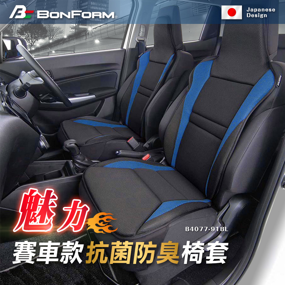 日本【BONFORM】魅力賽車款抗菌椅套B4077-91BL
