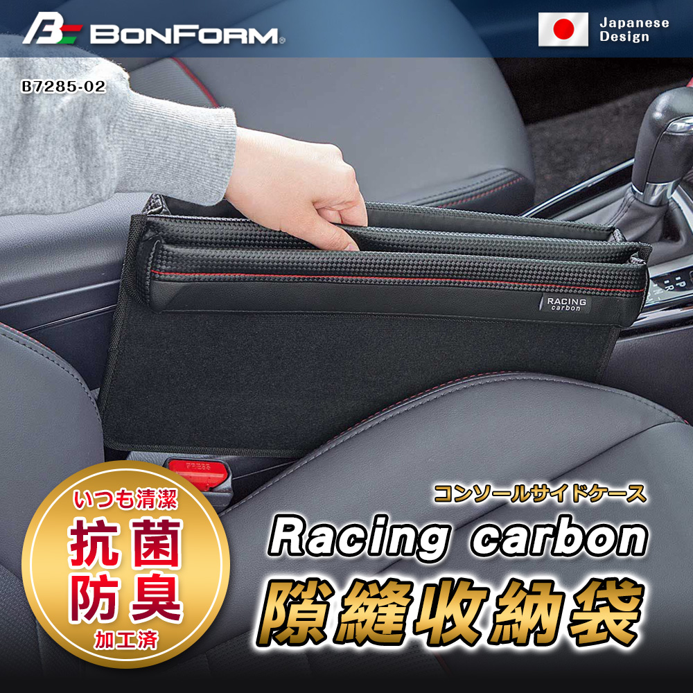 日本【BONFORM】Racing carbon抗菌隙縫收納袋 B7285-02RE