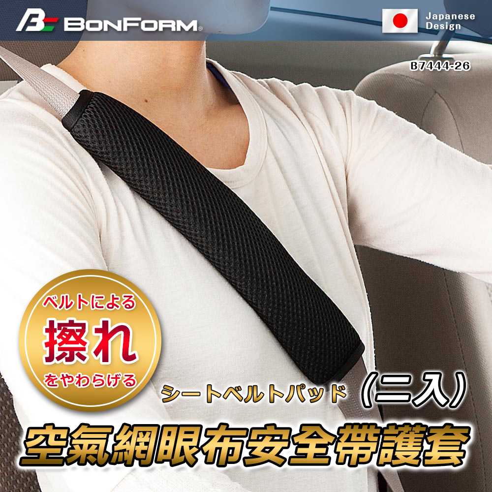 日本【BONFORM】空氣層網眼布安全帶護套（二入）B7444-26BK