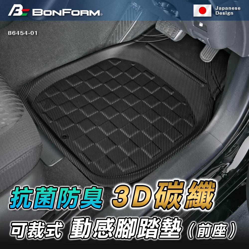 日本【BONFORM】3D 碳纖可裁式動感抗菌.防臭腳踏墊-前座 B6454-01BK