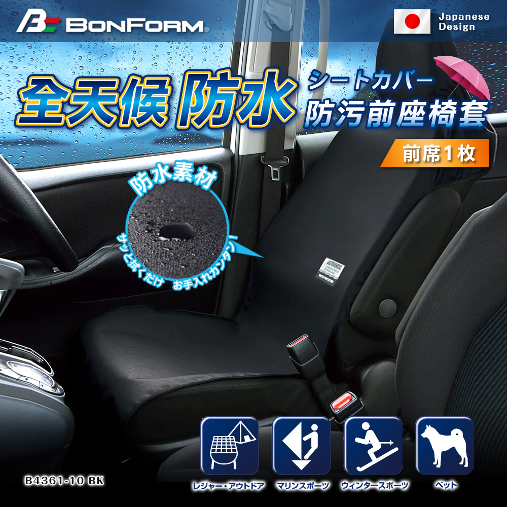 日本【BONFORM】全天候防水防污前座椅套 B4361-10BK