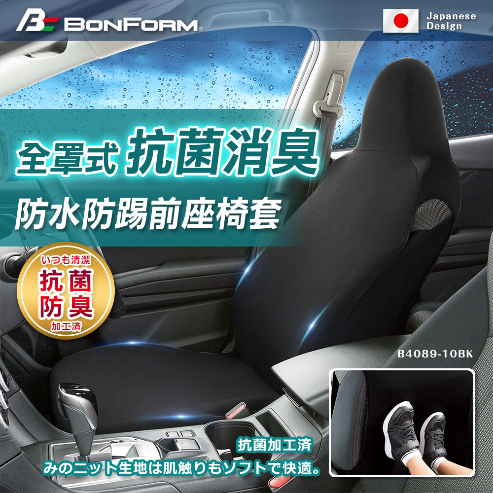 【BONFORM】全罩式抗菌消臭防水防踢椅套 -前座 B4089-10BK