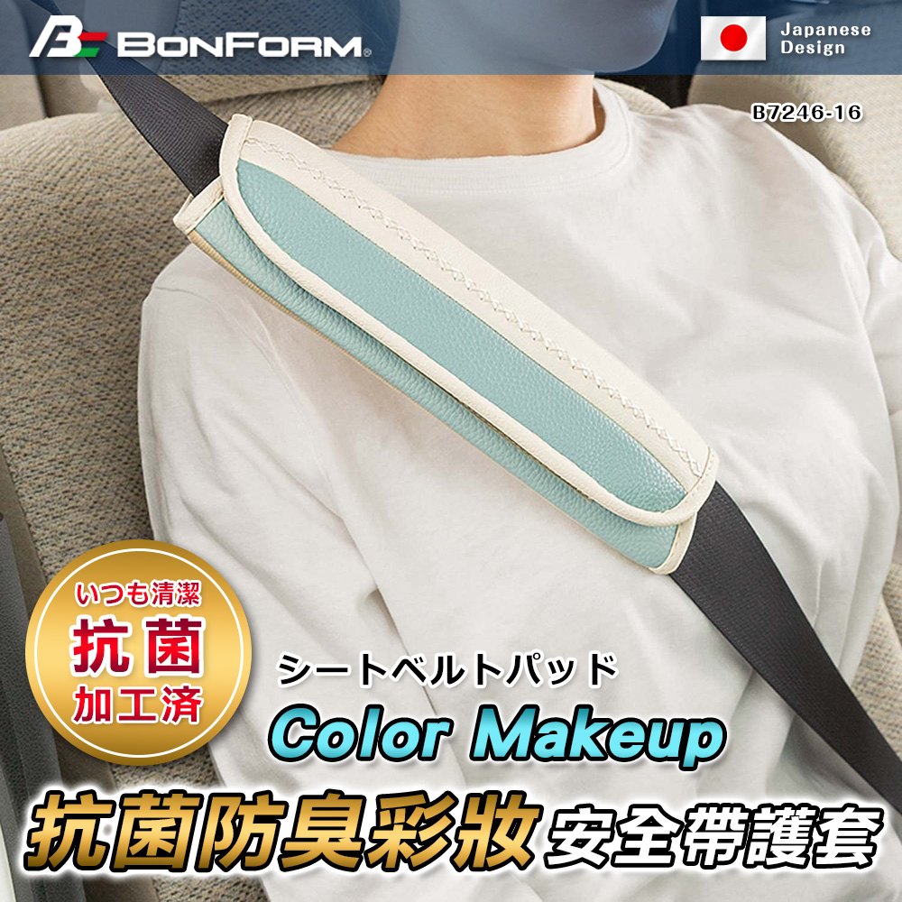 【BONFORM】Color Makeup抗菌防臭彩妝安全帶護套 B7246-16LBL 粉藍色