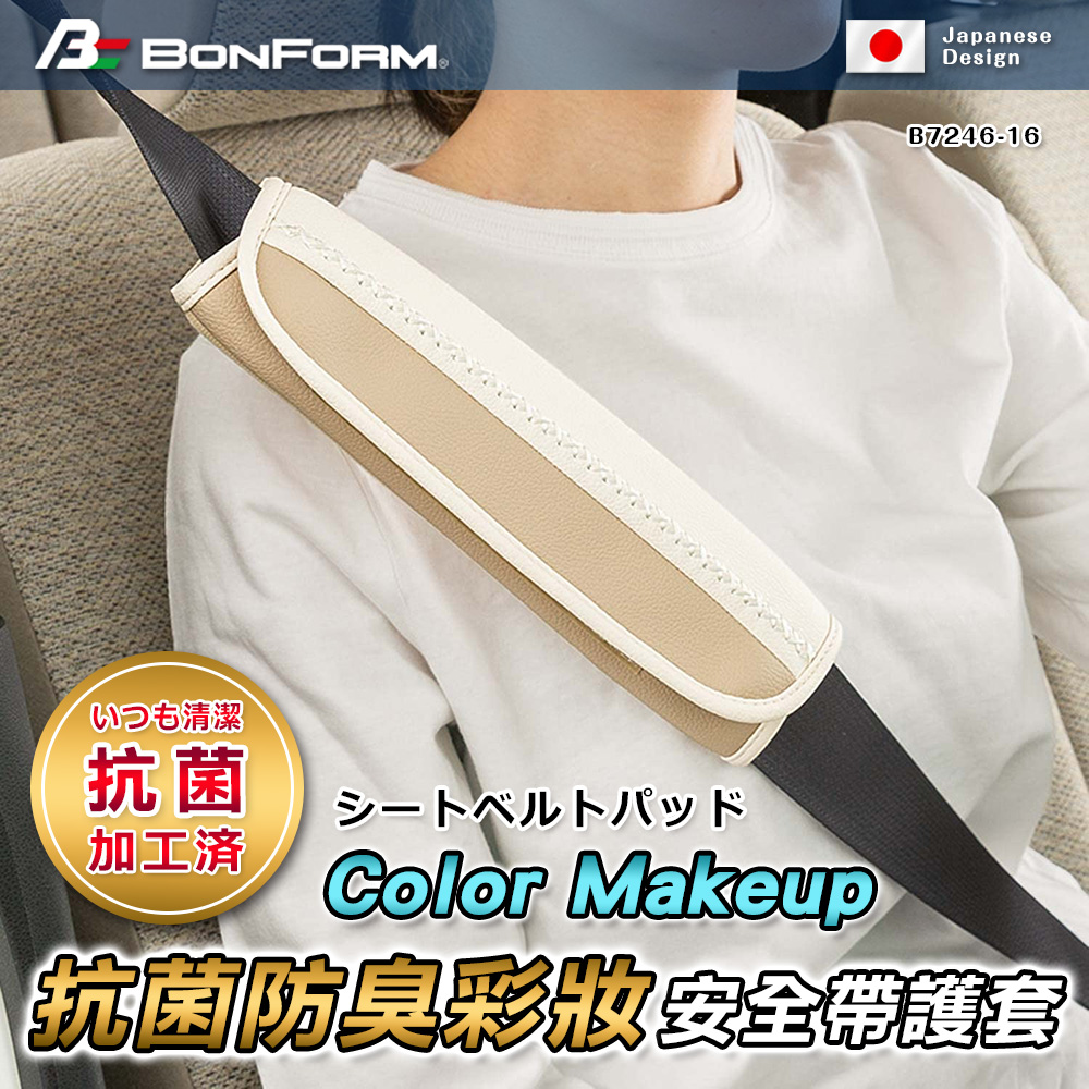 【BONFORM】Color Makeup抗菌防臭彩妝安全帶護套 B7246-16BE 米色