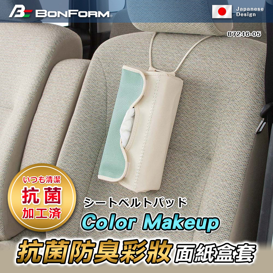 【BONFORM】Color Makeup抗菌防臭彩妝面紙盒套 B7246-05LBL 粉藍色