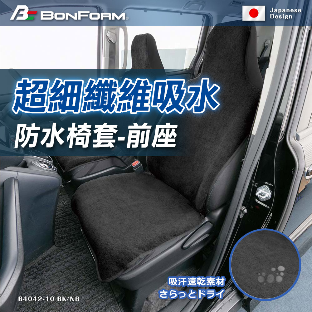 【BONFORM】超細纖維吸水/防水椅套-前座B4042-10