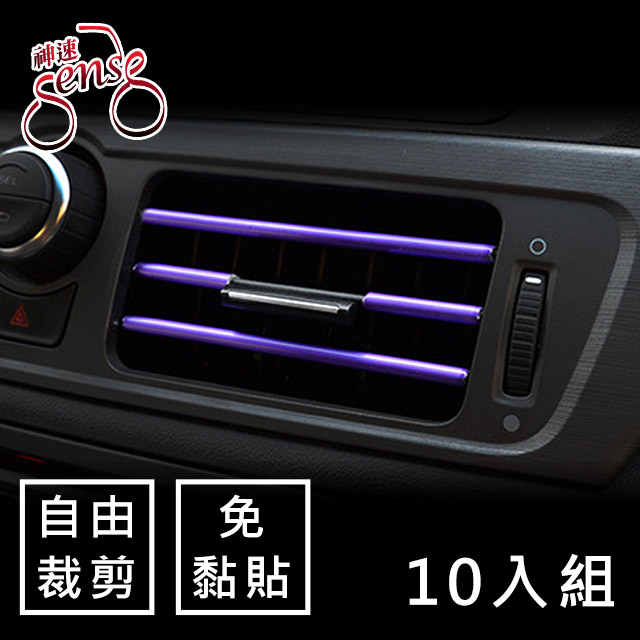 Sense神速 汽車空調出風口免黏貼易安裝飾條 電鍍紫