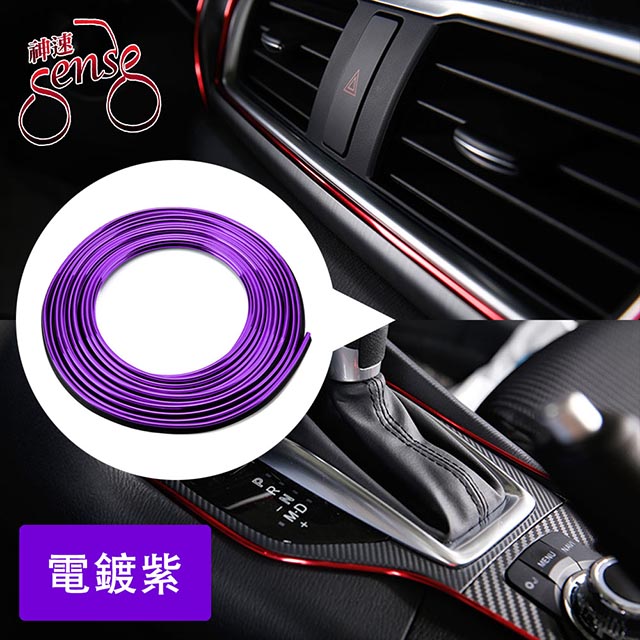 Sense神速 汽車內裝嵌入式電鍍縫隙裝飾條 紫/5M/2入