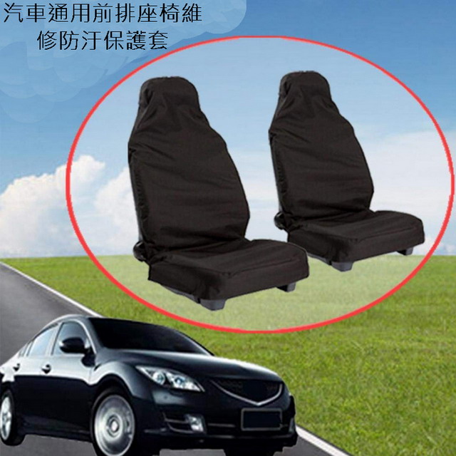 汽車通用前排座椅維修防汙保護套(2入裝)