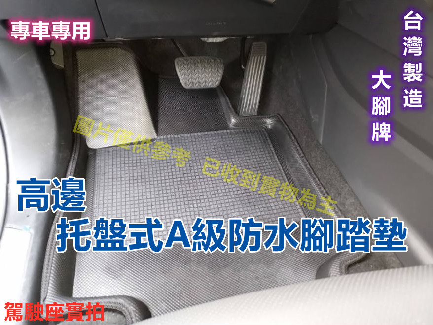 臺灣製造-高邊託盤式防水汽車腳踏墊-BMW