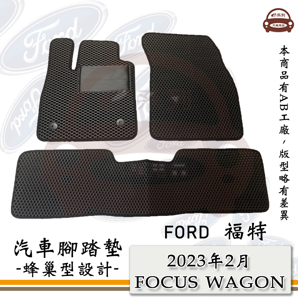 e系列汽車用品【2023年2月 FOCUS WAGON】蜂巢腳踏墊