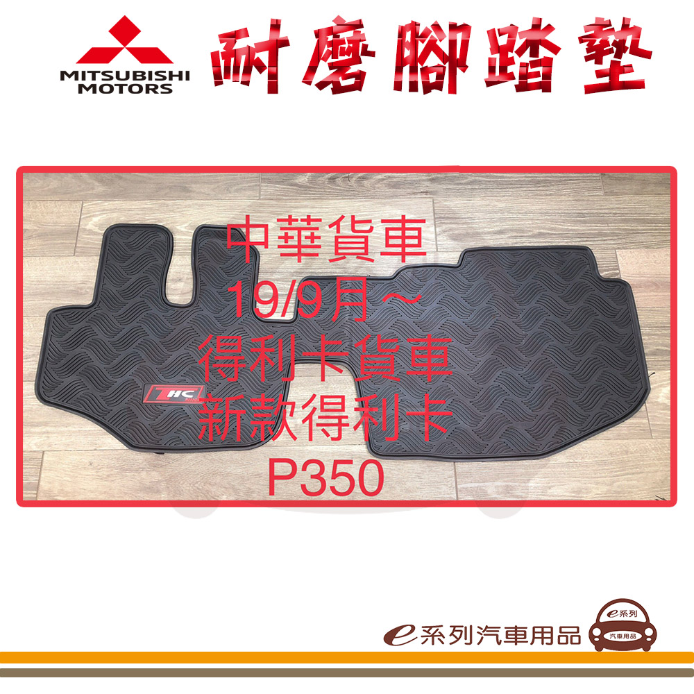 e系列汽車用品【2019年9月 得利卡 貨車 黑底 黑邊 耐磨腳踏墊】腳踏墊 專車專用