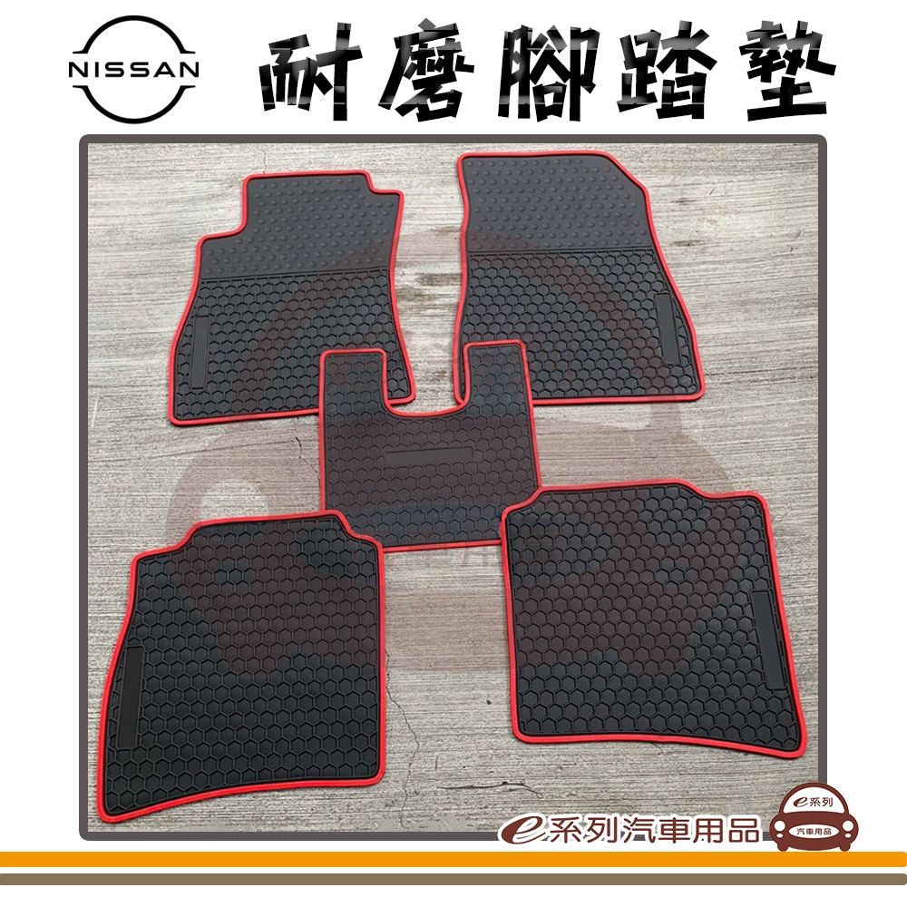 e系列汽車用品【2014年 SENTRA B17 黑底 紅邊 耐磨腳踏墊】腳踏墊 專車專用