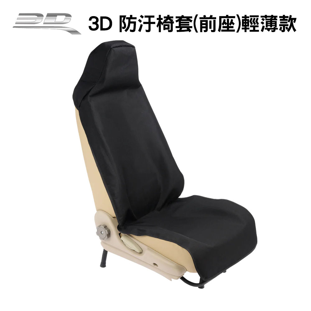 3D 防汙椅套 -前座 輕薄款
