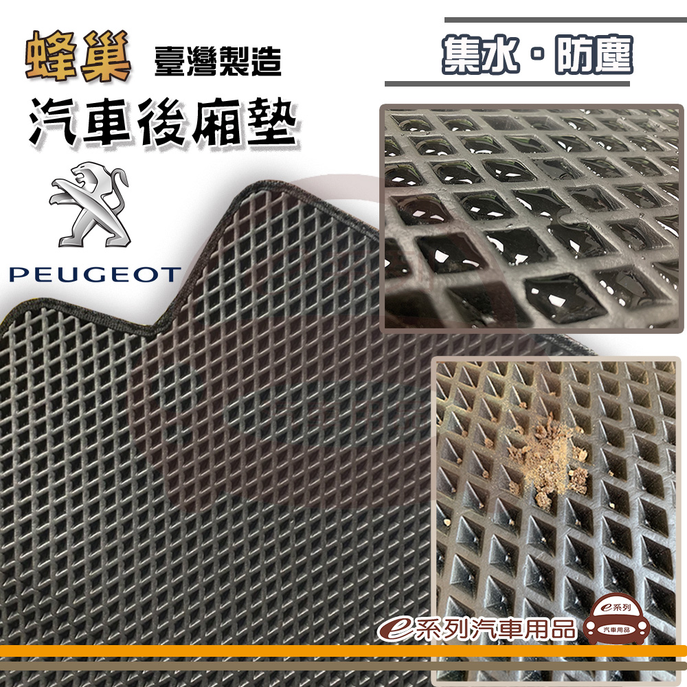 e系列汽車用品【PEUGEOT 標緻 寶獅 後廂蜂巢】蜂巢 EVA 後廂墊 專車專用