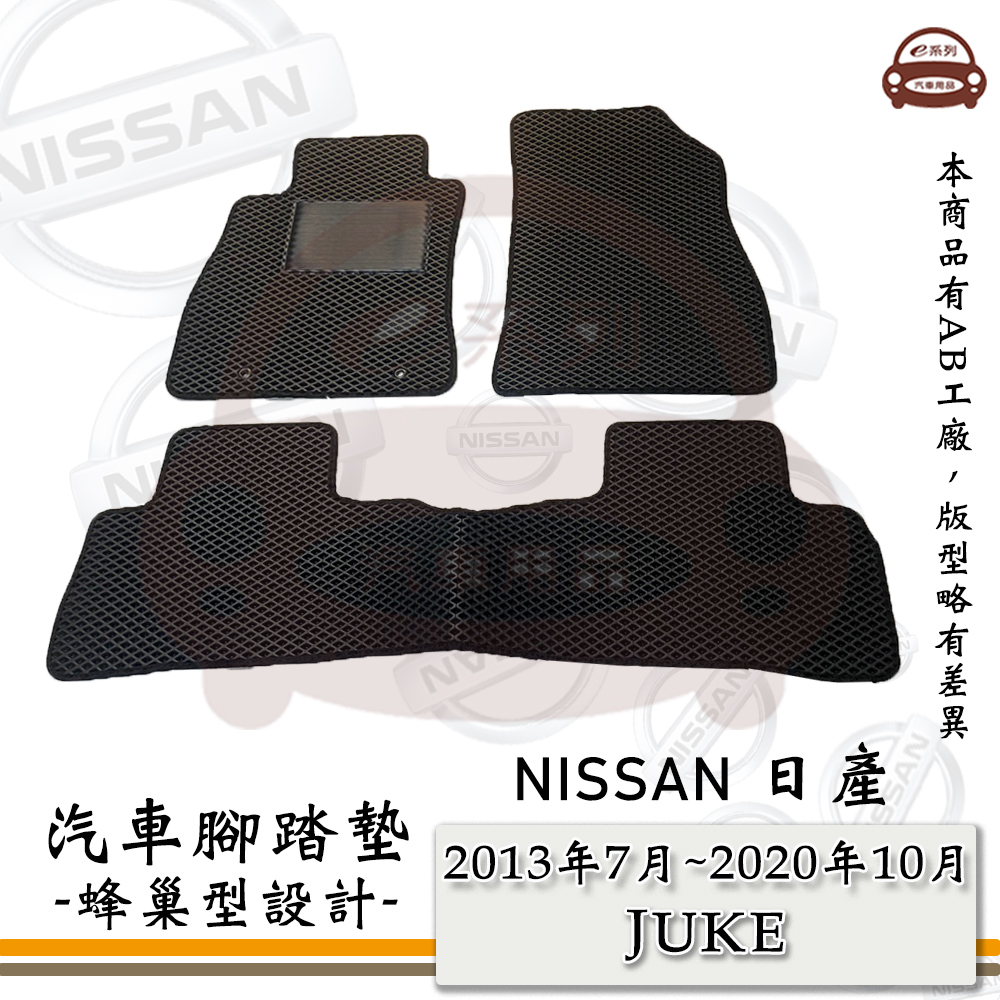 e系列汽車用品【2013年7月~2020年10月 JUKE】蜂巢腳踏墊 汽車腳踏墊