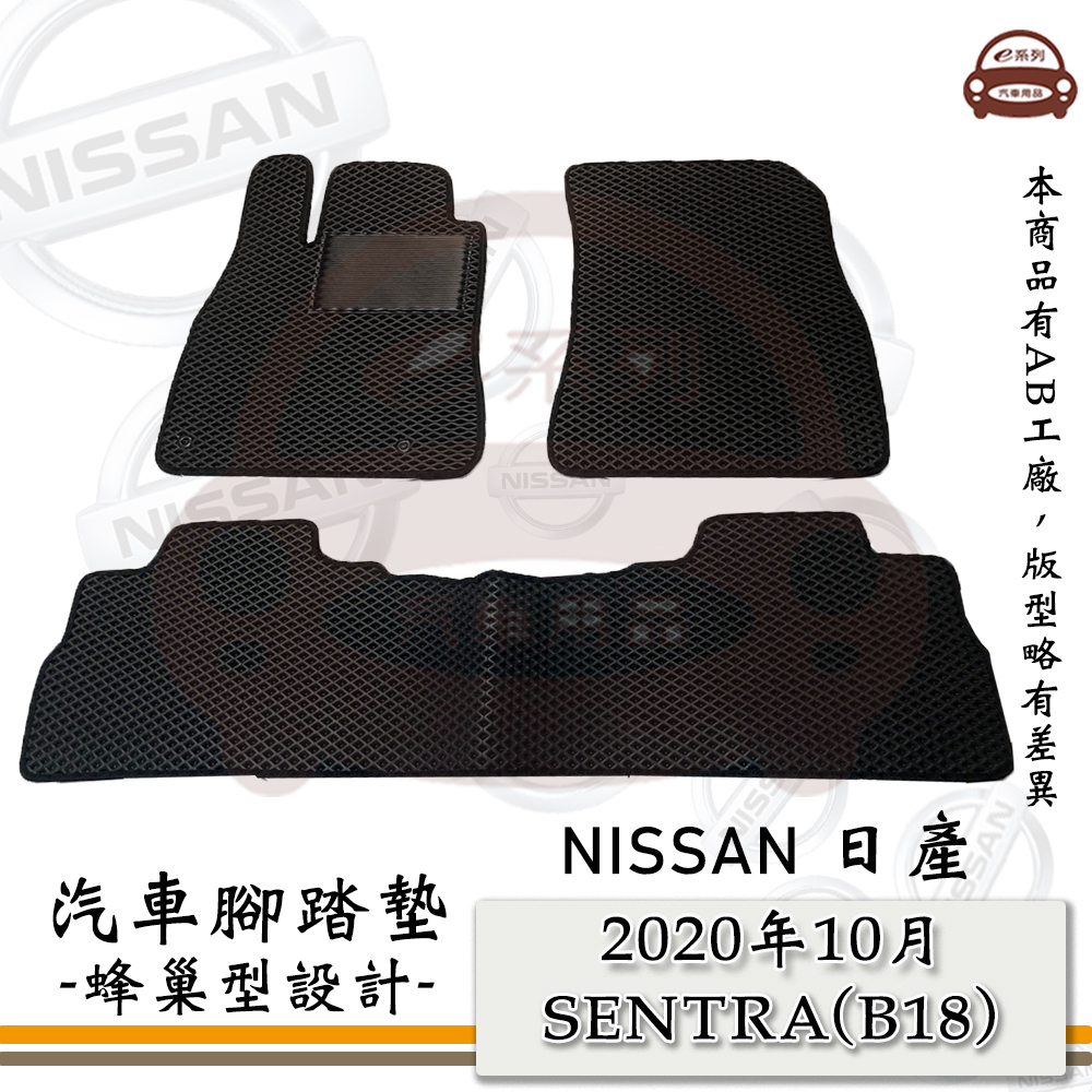 e系列汽車用品【2020年9月 SENTRA (B18)】蜂巢腳踏墊 汽車腳踏墊