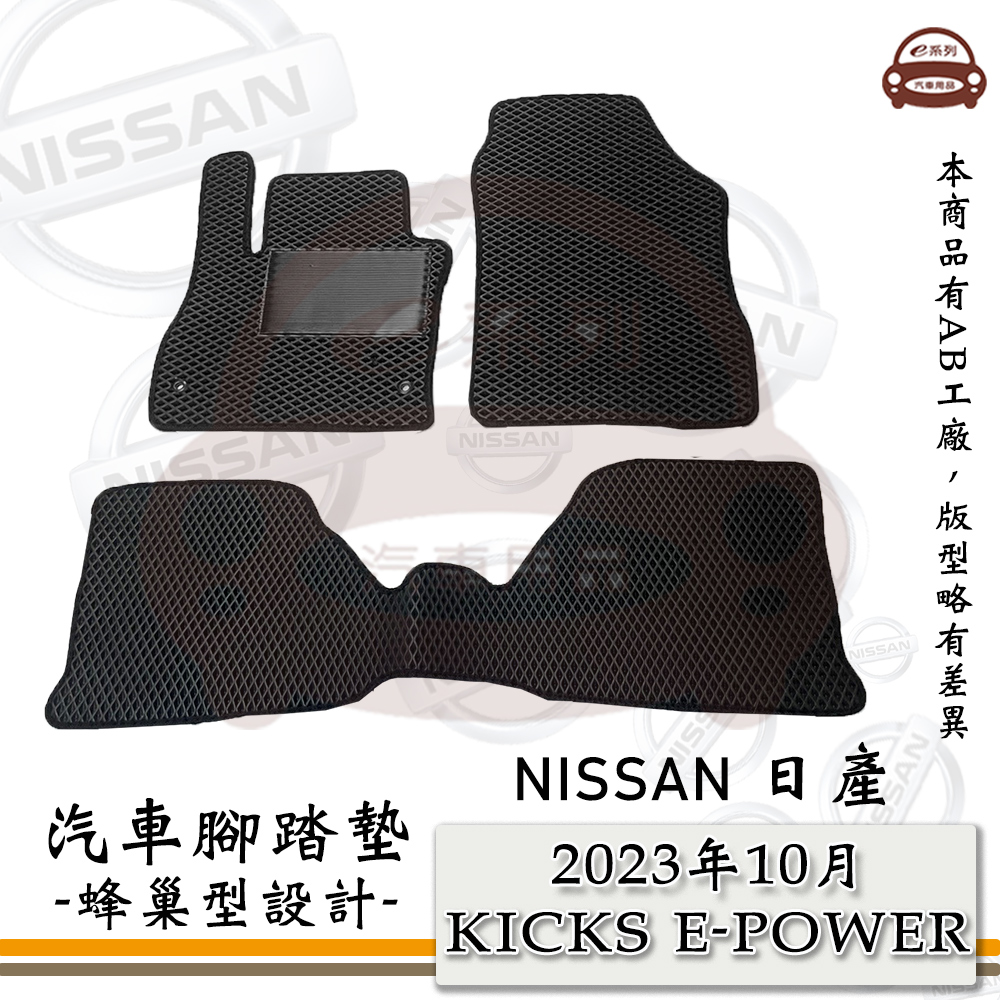 e系列汽車用品【2023年10月 KICKS E-POWER】蜂巢腳踏墊 汽車腳踏墊