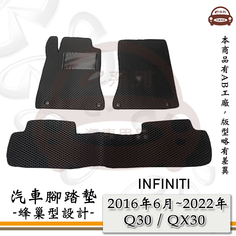 e系列汽車用品【2016年6月~2022年 Q30 / QX30】蜂巢腳踏墊 汽車腳踏墊