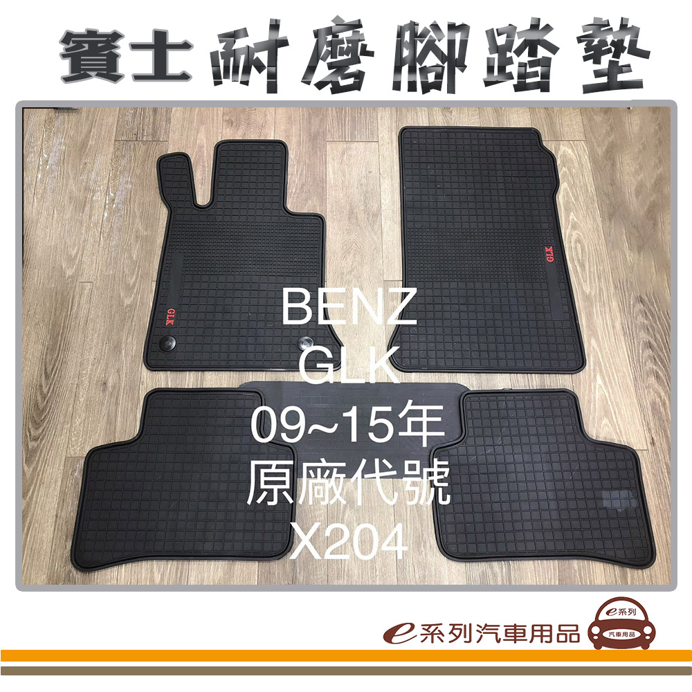 e系列汽車用品【2009年~2015年 GLK X204 黑底 黑邊 耐磨腳踏墊】腳踏墊 專車專用