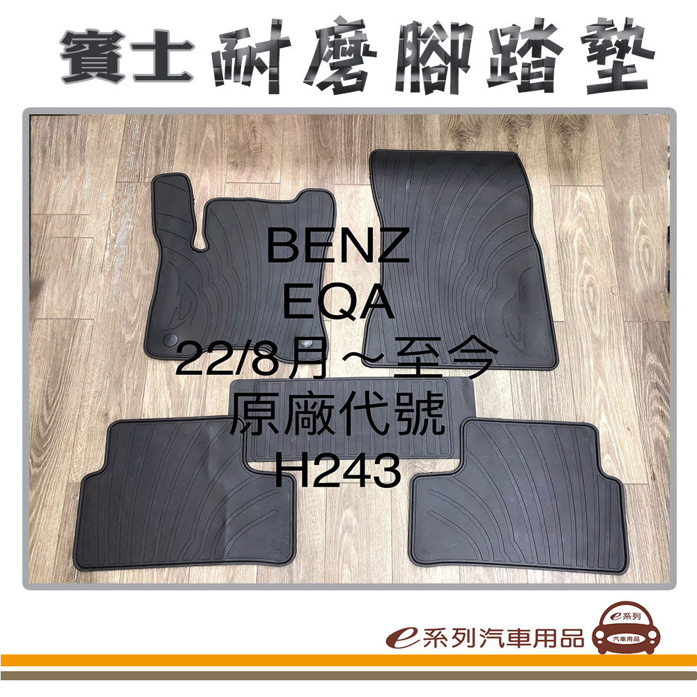 e系列汽車用品【2022年8月~ EQA H243 黑底 黑邊 耐磨腳踏墊】腳踏墊 專車專用