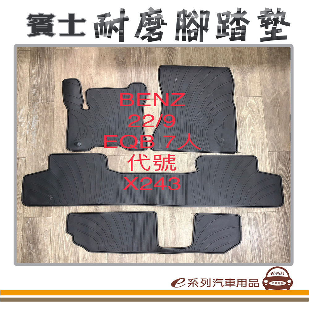 e系列汽車用品【2022年9月 EQB X243 7人 黑底 黑邊 耐磨腳踏墊】腳踏墊 專車專用