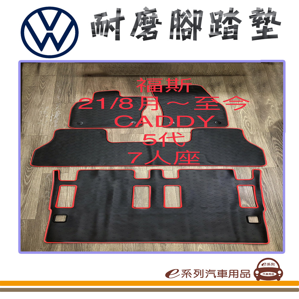 e系列汽車用品【2021年8月 CADDY 7人 黑底 紅邊 耐磨腳踏墊】腳踏墊 專車專用