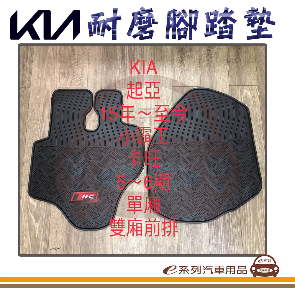 e系列汽車用品【2015年 PORTER 小霸王 5~6期 2人 黑底 黑邊 耐磨腳踏墊】腳踏墊 專車專用